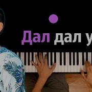 Минусовка Дал Дал Ушёл