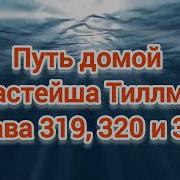 Путь Домой Анастейша Глава 319