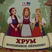 Волшебное Перышко Хрум