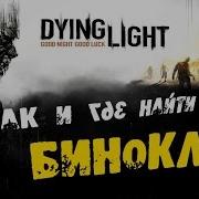 Где Искать Бинокль В Dying Light В Задание Бинокль