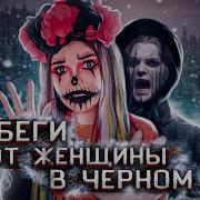 Беги От Женщины В Черном