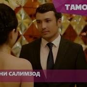 Рамазони Салимзод Сухта Дил Ramazoni Salimzod Sukhta Dil 2016