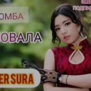 Целовалах Бомба Рэп Master Sura