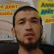 Эл Эмне Дейт Деп Жашаба