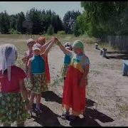 Ручеек Русская Народная Игра