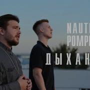 Дыхание Nautilus Pompilius Cover