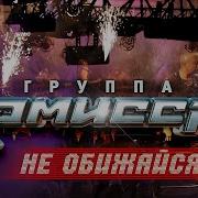 Т И Не Обижайся