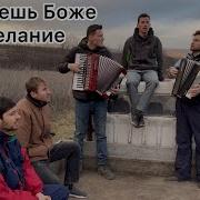 Ты Знаешь Боже Моё Желание Братья С Михайловки