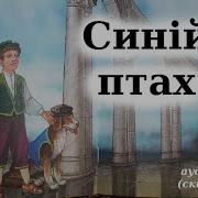 Синій Птах Скорочено Метерлінк Моріс Аудіо Казка Дітям