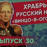 Храбрый Русский Немец