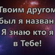 Я Знаю Кто Я В Тебе Минус