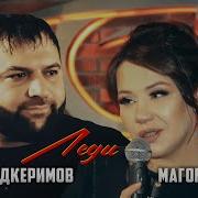Рейсан Магомедкеримов И Амина Магомедова