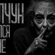 Молчун Завелся В Селе