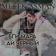 Репи Мелек Асман