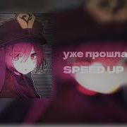 Nightcore Прошла Мода На Любовь