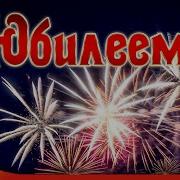 Поздравить Мужчину С 70 Летием