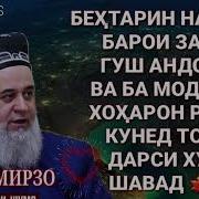 Хочи Мирзо Насихат Барои Занхо