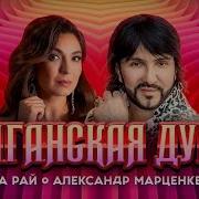 Душа Цыганская Песня 2023