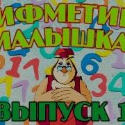 Уроки Тетушки Совы Арифметика Малышка