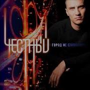 Честный Город Не Спит