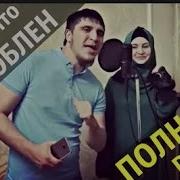 Хит Потому Что Я Влюблен Асхаб И Малика Джикаева