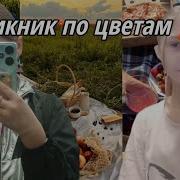 Пикник По Цветам Новый Участник