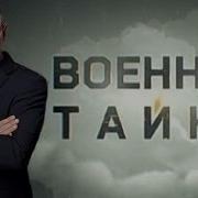 Военная Тайна С Игорем Прокопенко 2009