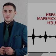 Ибрагим Маремкулов Нэ Дахит1