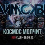 Таймсквер Космос Молчит