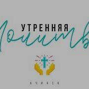 Утренняя Молитва Ачинск 05 10 2022