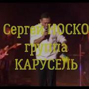 Арт Группа Карусель И Сергей Носко