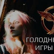 The Hanging Tree На Русском Ost Голодные Игры Cover Саша Капустина