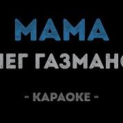 Мама Я Скучаю Караоке