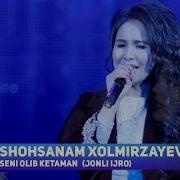 Shohsanam Xolmirzayeva Seni Olib Ketaman Jonli Ijro