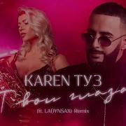 Karen Туз Твои Глаза Feat Ladynsax Remix 2022