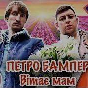 Бампер І Сус Вітають Мам