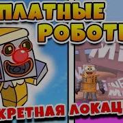 Симулятор Роботов Как Получить Бесплатных Питомцев Роботов Roblox