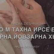 Хьоменаг Б1Аьстенан Зезаг Ду Хьо