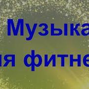 Музыка Для Функциональных Тренировок