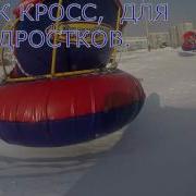Зимний Аттракцион Бублик Кросс