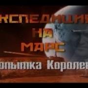 Экспедиция На Марс Попытка Королева