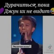 Bts Дурачатся Пока Не Видит Джун