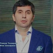 Тимур Темиров Моя Женщина