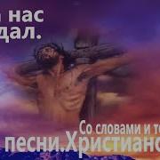 Минус Песни Он За Нас Страдал