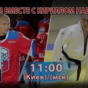 Думаем Вместе С Кириллом Набутовым