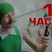 Ты Тряси Тряси Смартфон 1 Час