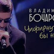 Сборник Песен Владимира Бочарова