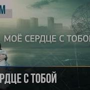 Срдцем С Тобой