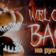 Welcome Back На Русском