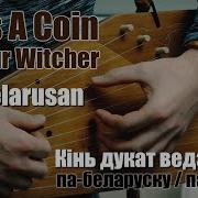 Тутэйшая Шляхта Ведзьмару Дайце Талер Беларускі Кавер The Witcher